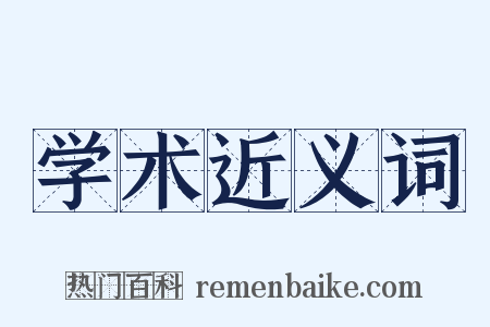 学术近义词是什么意思的图片